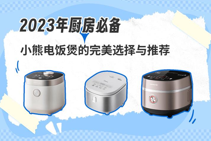小熊电饭煲使用步骤图