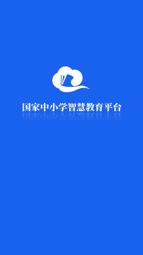 智慧教育平台app下载