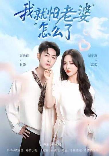 我怕老婆