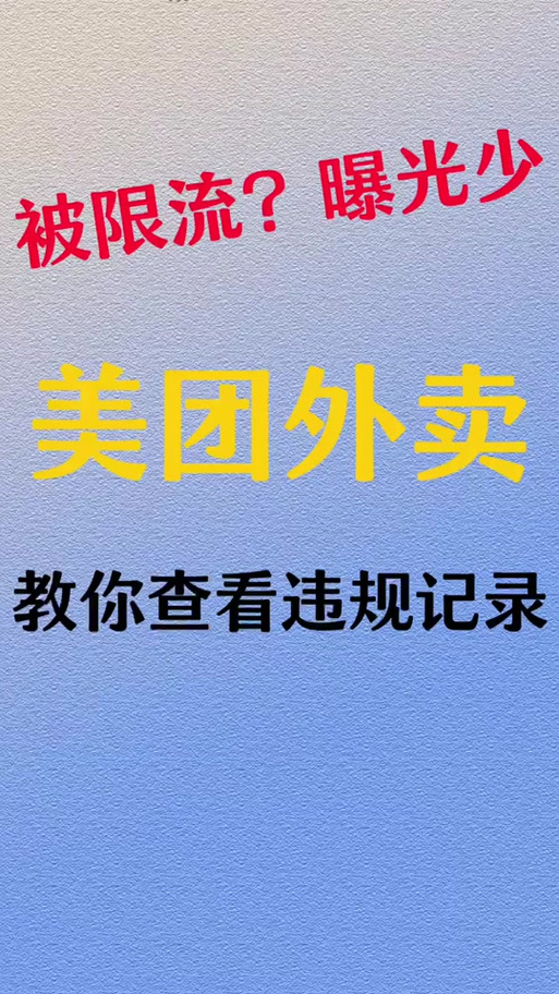 美团被限流后多久恢复