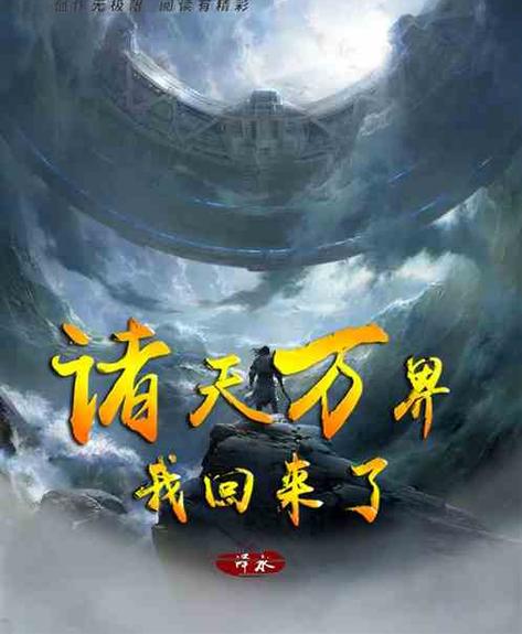 诸天万界之我夺舍了天道