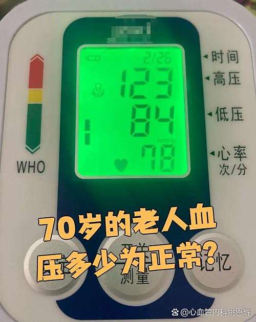 60-70岁血压标准是多少为正常