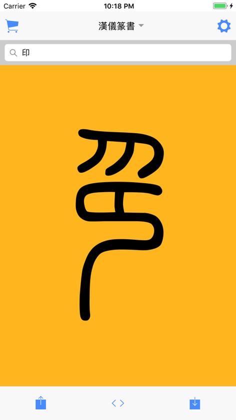 篆书识别
