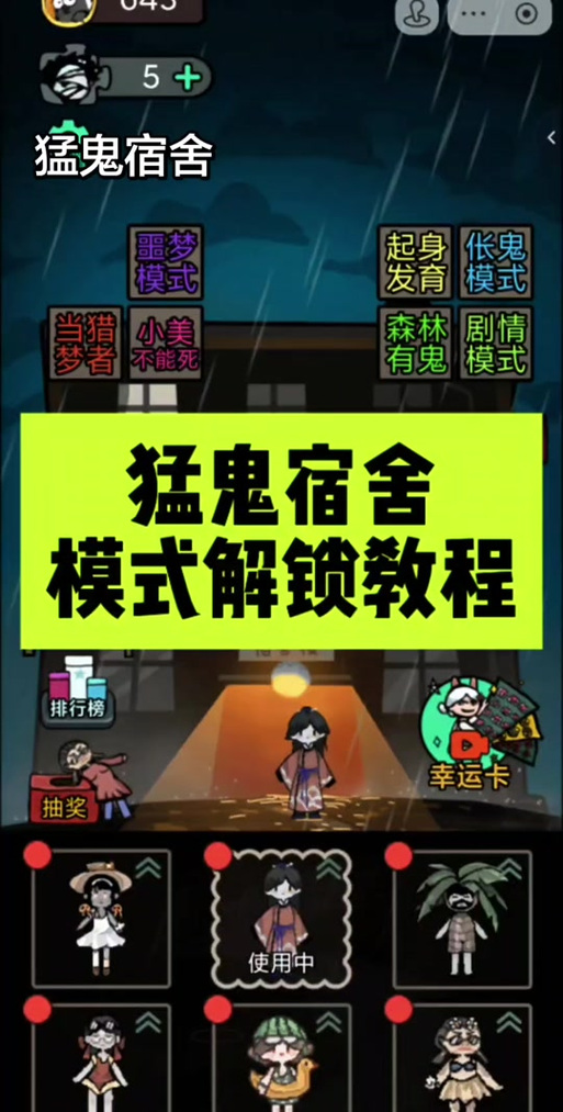 猛鬼宿舍主播内测模式