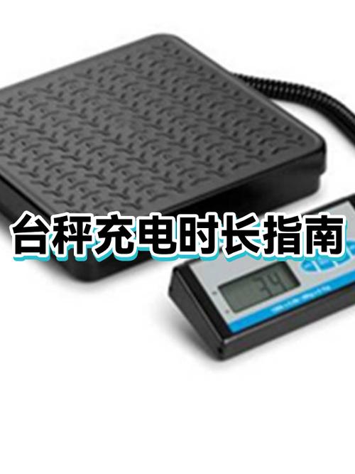 电子台秤充电多长时间