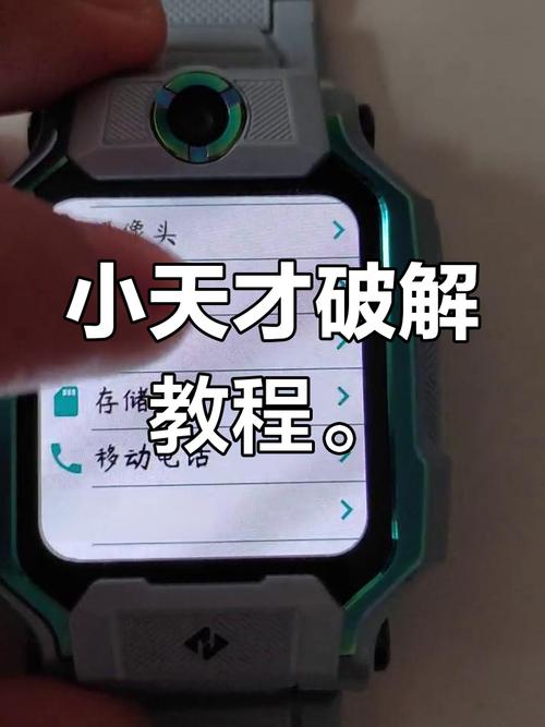 小天才破解教程不用电脑
