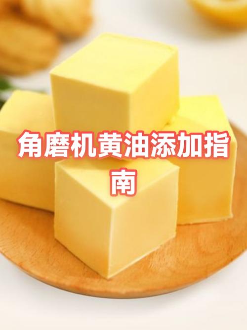 黄油室温软化和加热软化的区别