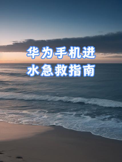华为手机进水竖着放会怎么样