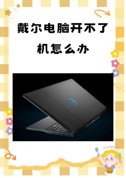 笔记本电脑长期不用开不了机