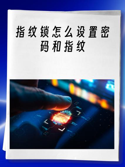 指纹锁怎么设置指纹步骤