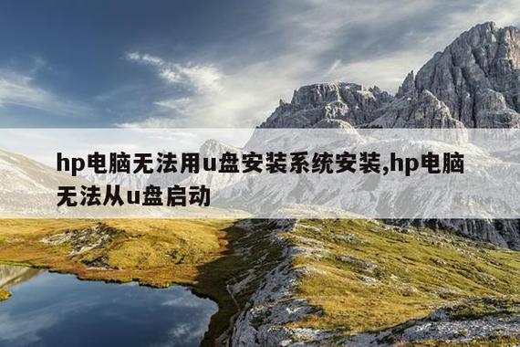 惠普一体机无法从u盘启动