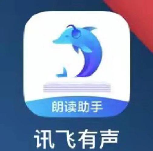 讯飞朗读助手破解版