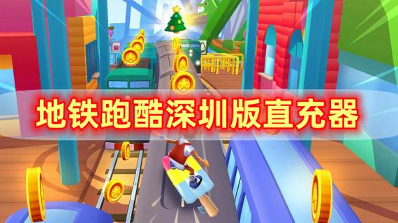 地铁跑酷直充器3.0