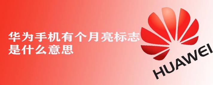 华为手机上面出个月亮是什么意思