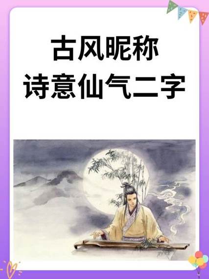 古风昵称诗意仙气二字