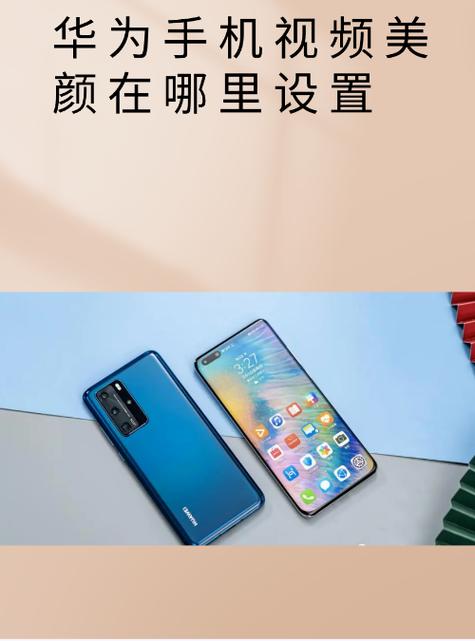 华为nova4e怎么开启视频美颜
