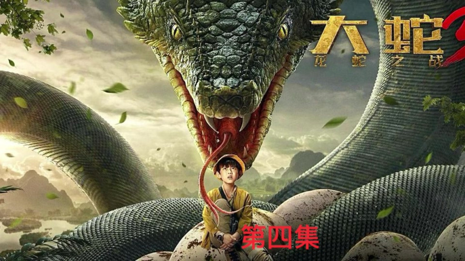 电影《大蛇》免费观看