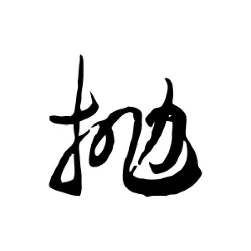 “抛”草书