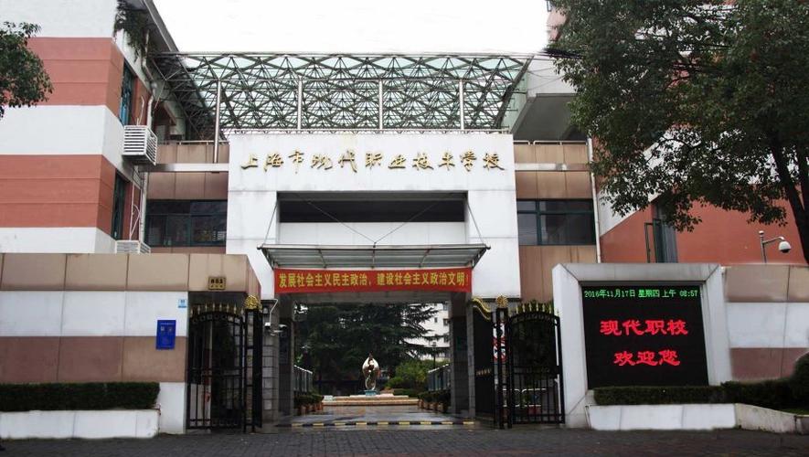 上海技校有哪些学校