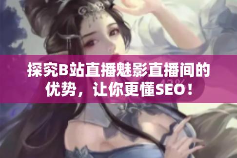 魅影和b站直播有何不同