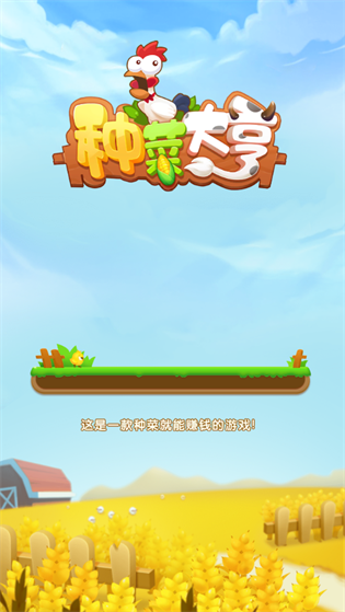 种菜大亨赚钱app