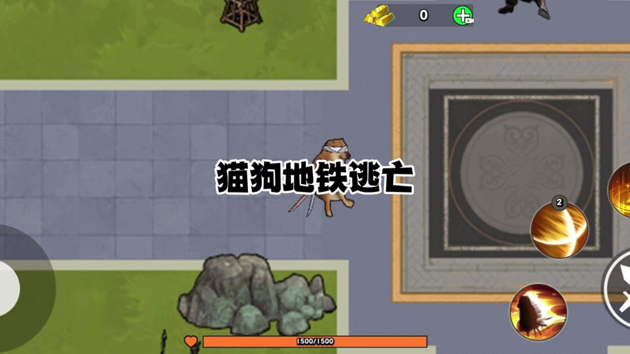 猫狗地铁逃生破解版