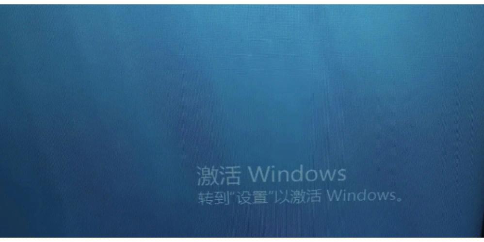 电脑换背景显示激活windows