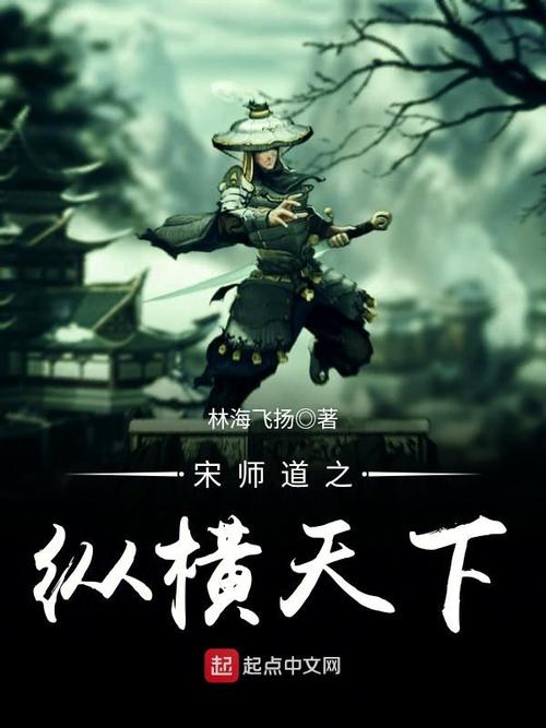 宋师道纵横天下123