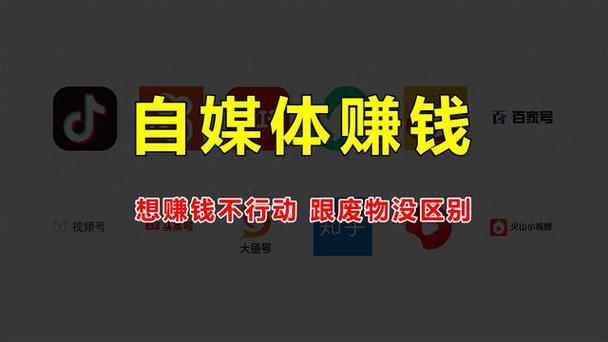 自媒体赚钱吗