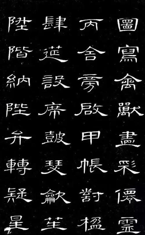 隶书转换器 繁体字