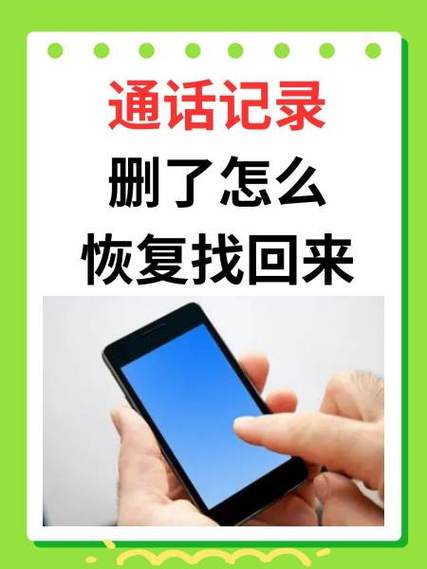 不小心删了通话记录怎么找回
