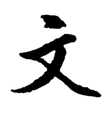 楷书字体