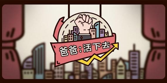 爸爸活下去不能切换