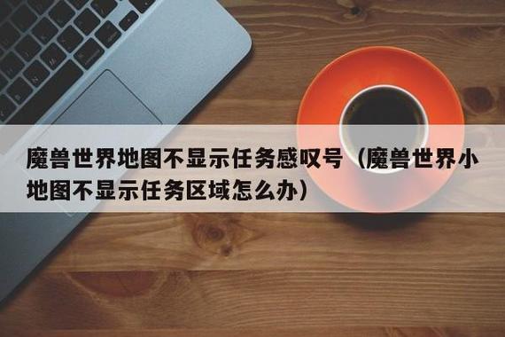 魔兽世界任务感叹号不见了