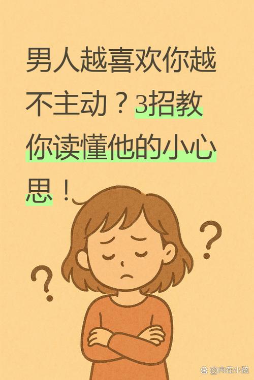 男人心里越喜欢表面越冷淡