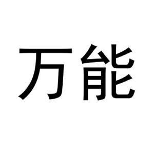 万能rar解压