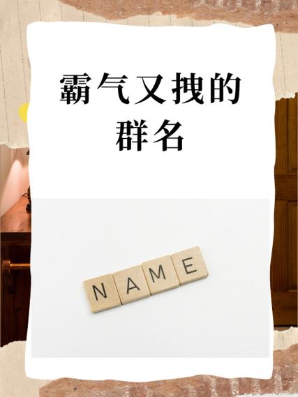 霸气又骚气的微信群名