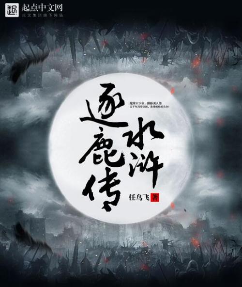 水浒逐鹿传笔趣阁