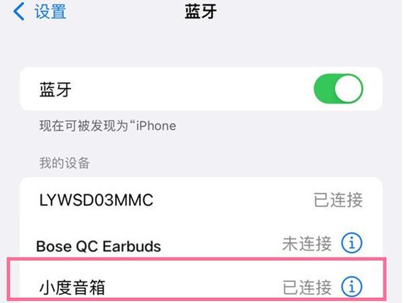连接iPhone蓝牙