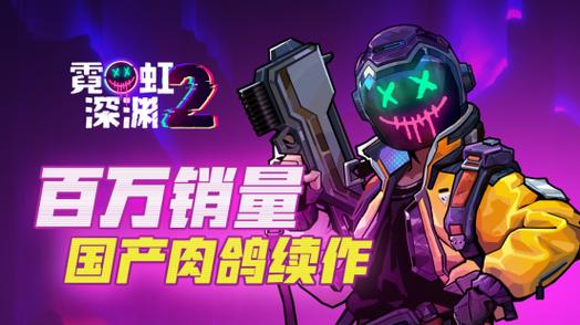 霓虹深渊steam