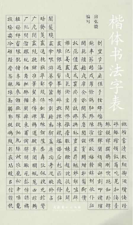楷体字体大全