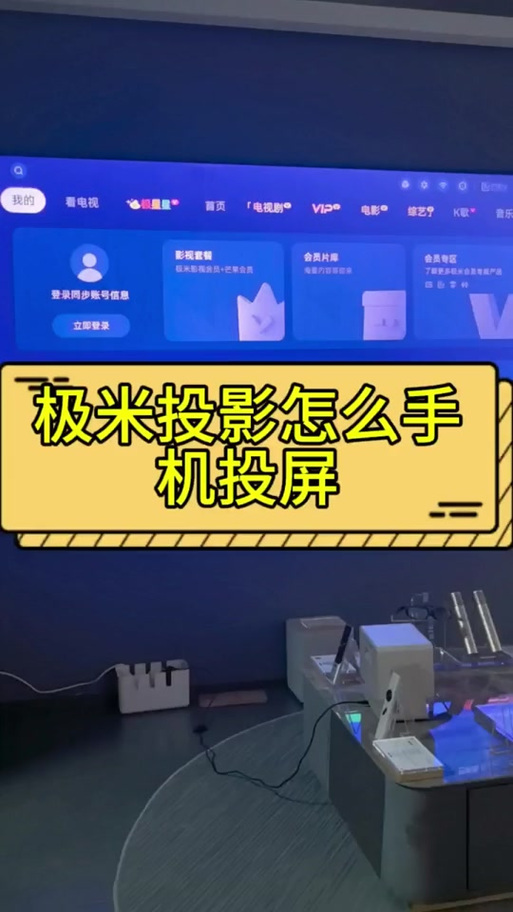 电脑投屏极米投影仪