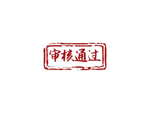 审核已通过请等待下款gp