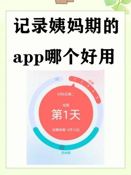 经期助手哪个好用
