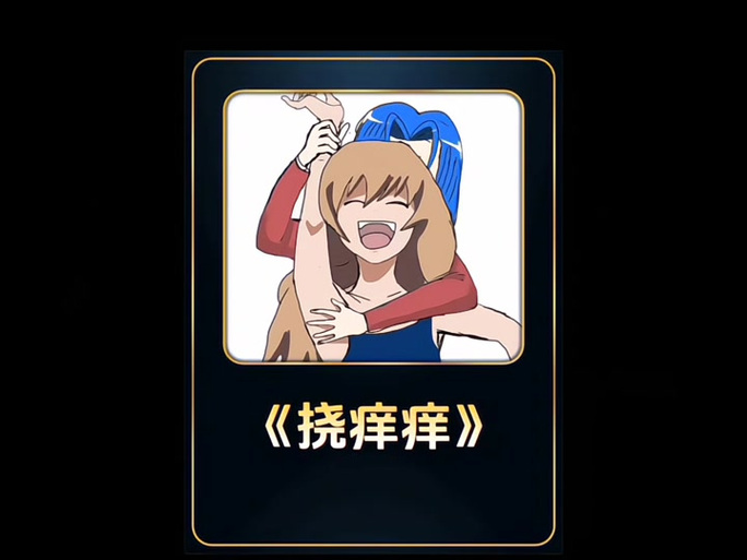 挠腋窝有多痒