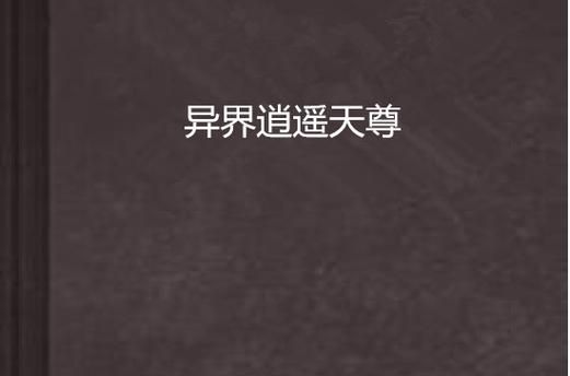 异界逍遥天尊