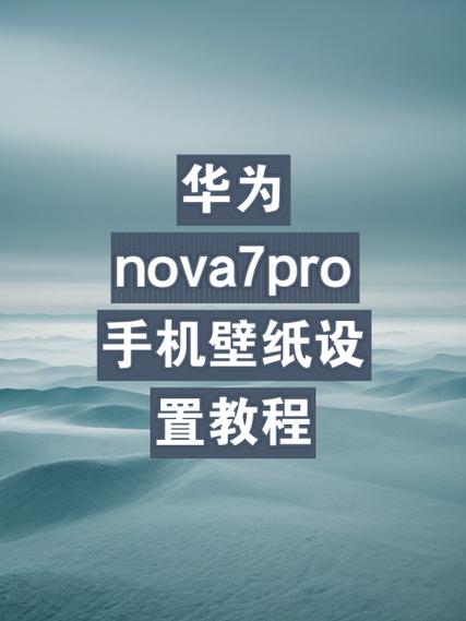 华为nova桌面设置