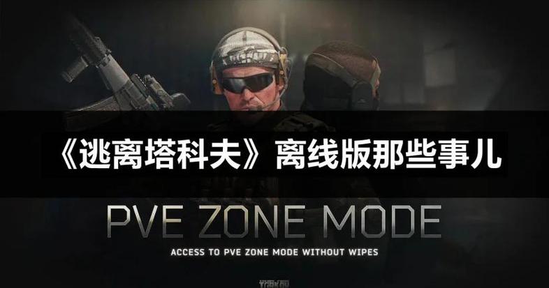 逃离塔科夫离线版修改金钱