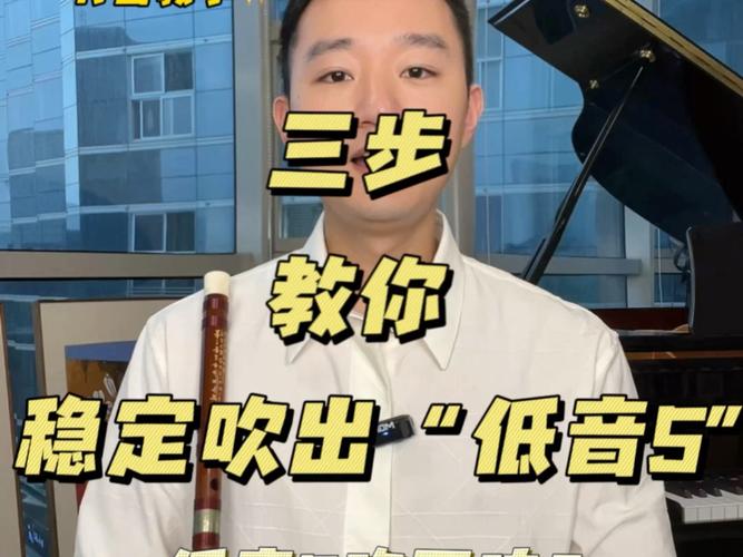 笛子吹不响5