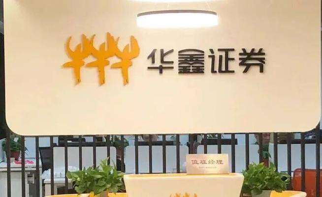 华鑫证券网上营业厅